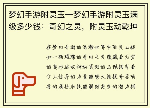 梦幻手游附灵玉—梦幻手游附灵玉满级多少钱：奇幻之灵，附灵玉动乾坤