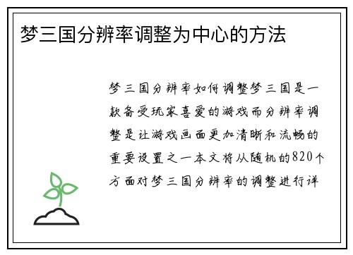 梦三国分辨率调整为中心的方法