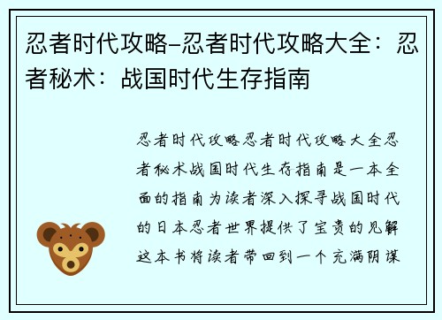 忍者时代攻略-忍者时代攻略大全：忍者秘术：战国时代生存指南