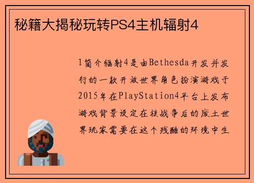 秘籍大揭秘玩转PS4主机辐射4