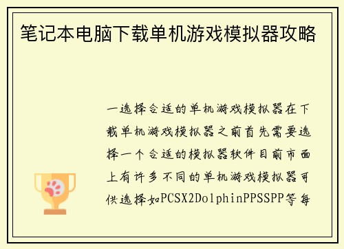 笔记本电脑下载单机游戏模拟器攻略
