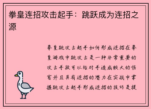 拳皇连招攻击起手：跳跃成为连招之源