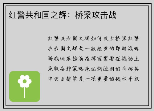 红警共和国之辉：桥梁攻击战