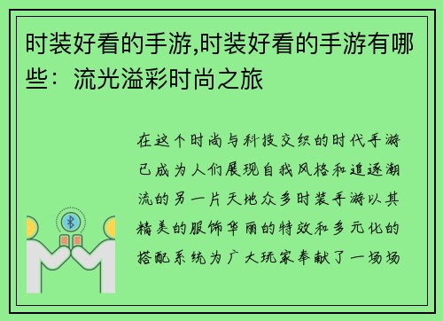时装好看的手游,时装好看的手游有哪些：流光溢彩时尚之旅