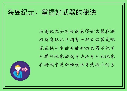 海岛纪元：掌握好武器的秘诀