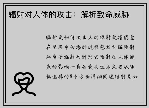 辐射对人体的攻击：解析致命威胁