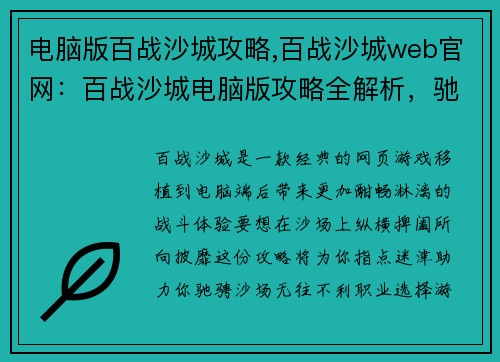 电脑版百战沙城攻略,百战沙城web官网：百战沙城电脑版攻略全解析，驰骋沙场无往不利