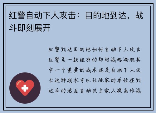 红警自动下人攻击：目的地到达，战斗即刻展开