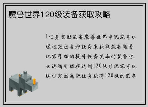 魔兽世界120级装备获取攻略