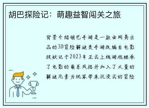 胡巴探险记：萌趣益智闯关之旅