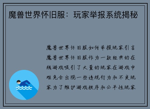 魔兽世界怀旧服：玩家举报系统揭秘