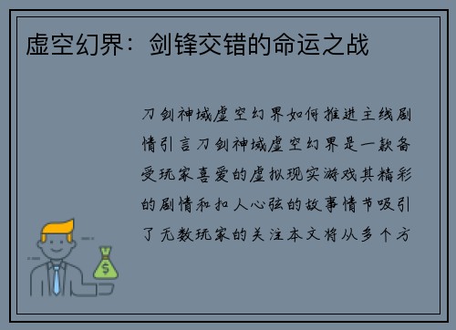 虚空幻界：剑锋交错的命运之战