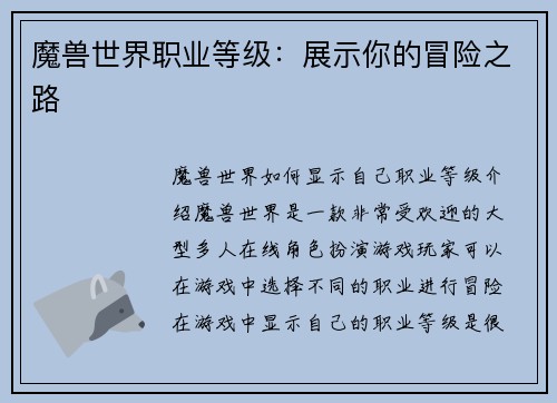 魔兽世界职业等级：展示你的冒险之路