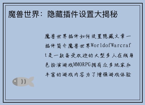 魔兽世界：隐藏插件设置大揭秘