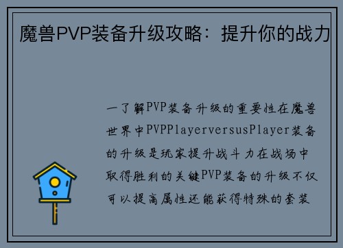 魔兽PVP装备升级攻略：提升你的战力