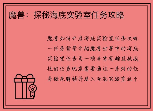 魔兽：探秘海底实验室任务攻略