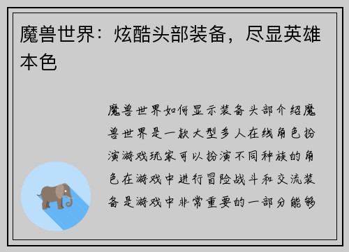 魔兽世界：炫酷头部装备，尽显英雄本色