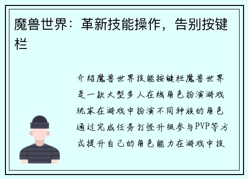 魔兽世界：革新技能操作，告别按键栏