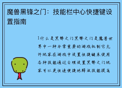 魔兽黑锋之门：技能栏中心快捷键设置指南