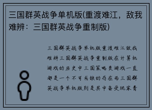 三国群英战争单机版(重渡难江，敌我难辨：三国群英战争重制版)