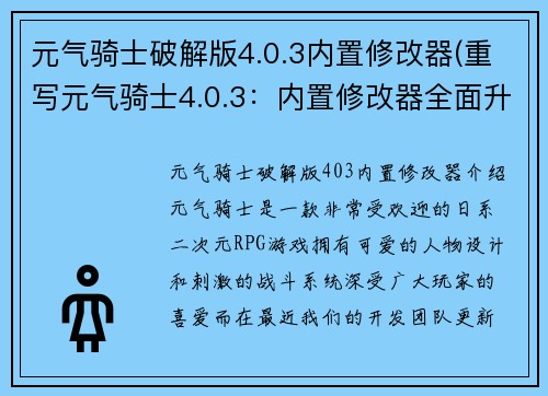 元气骑士破解版4.0.3内置修改器(重写元气骑士4.0.3：内置修改器全面升级)