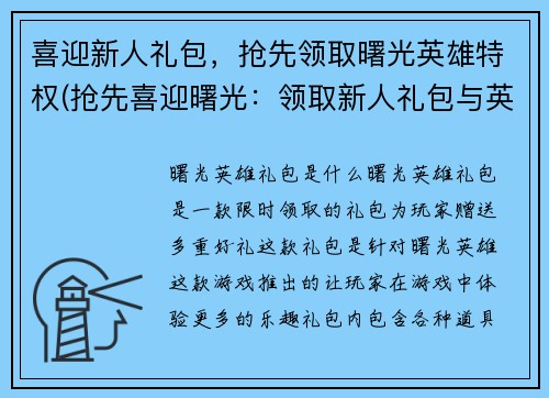 喜迎新人礼包，抢先领取曙光英雄特权(抢先喜迎曙光：领取新人礼包与英雄特权)