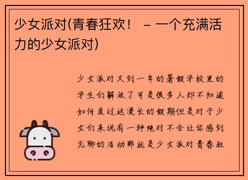 少女派对(青春狂欢！ - 一个充满活力的少女派对)