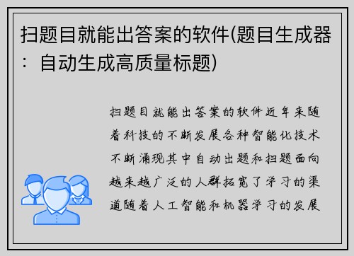 扫题目就能出答案的软件(题目生成器：自动生成高质量标题)