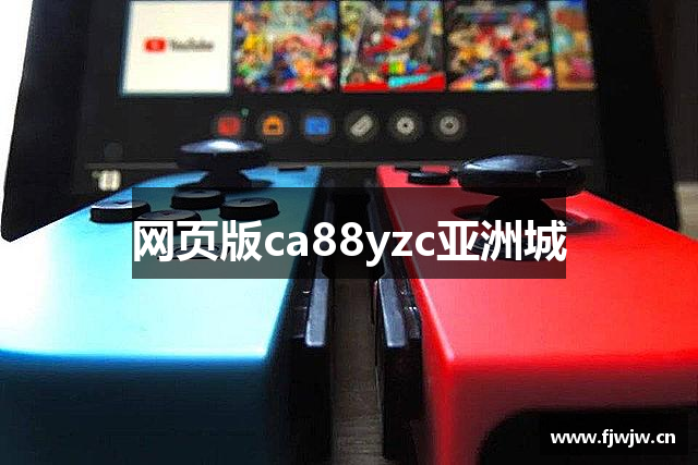 网页版ca88yzc亚洲城
