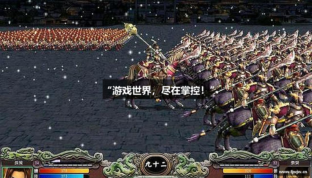 “游戏世界，尽在掌控！”